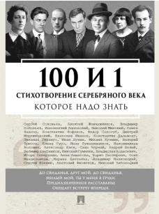 100 и 1 стихотворение Серебряного века, которое надо знать