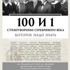 100 и 1 стихотворение Серебряного века, которое надо знать