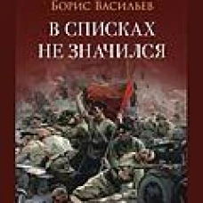 В списках не значился