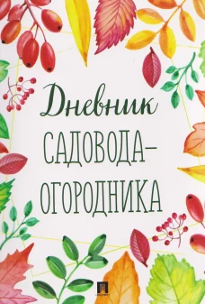 Дневник садовода-огородника!