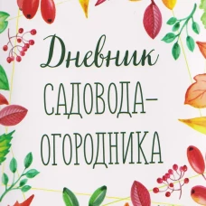 Дневник садовода-огородника!