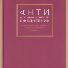 Антимотивационный ежедневник. Где вдохновение встречается с ленью, рождается мудрость