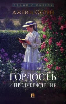 Гордость и предубеждение. Роман