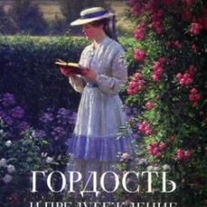 Гордость и предубеждение. Роман