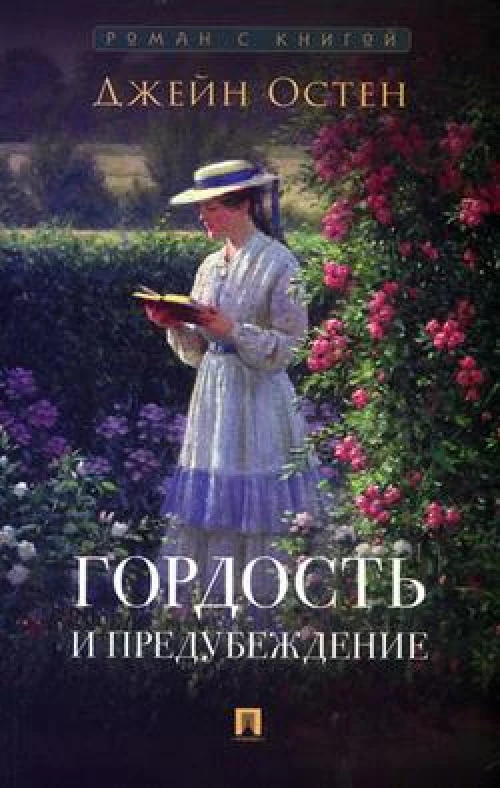 Гордость и предубеждение. Роман
