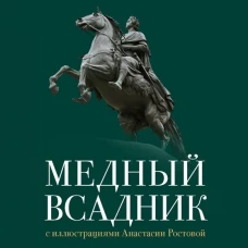 Медный всадник. Петербургская повесть