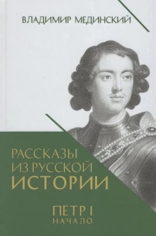 Рассказы из русской истории. Петр I. Начало. Т.1. Книга третья