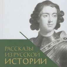 Рассказы из русской истории. Петр I. Начало. Т.1. Книга третья