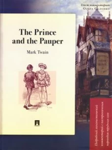 The Prince and the Pauper. Подробный лингвистический комментарий с постраничным переводом трудных слов. Уч. пос
