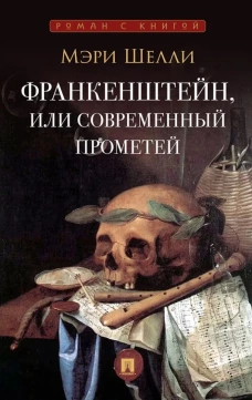 Франкенштейн,или Современнный Прометей