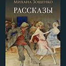 Рассказы