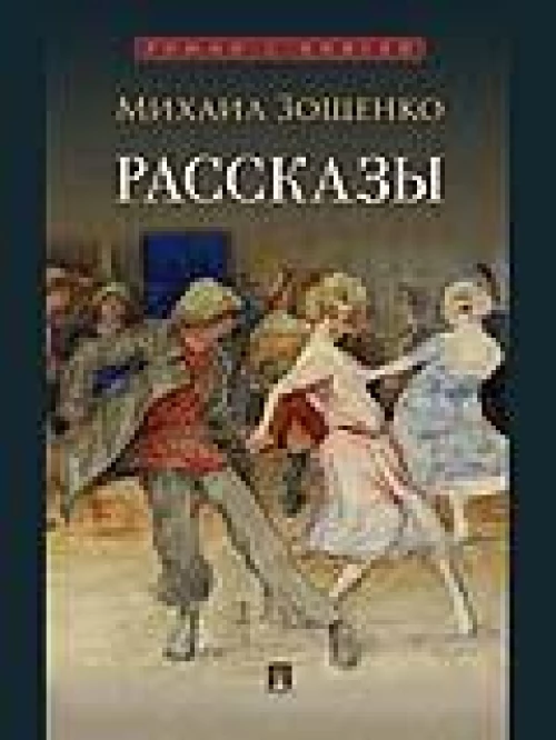 Рассказы