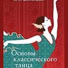 Основы классического танца