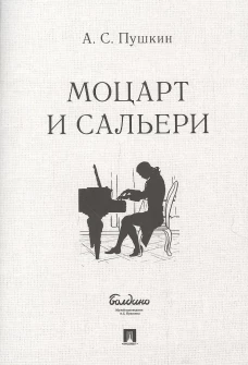 Маленькие трагедии. Моцарт и Сальери