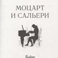 Маленькие трагедии. Моцарт и Сальери