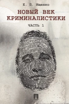 Новый век криминалистики