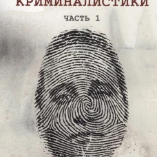 Новый век криминалистики