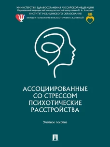 Ассоциированные со стрессом психотические расстройства.Уч.пос