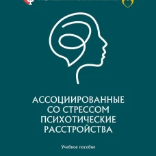 Ассоциированные со стрессом психотические расстройства.Уч.пос