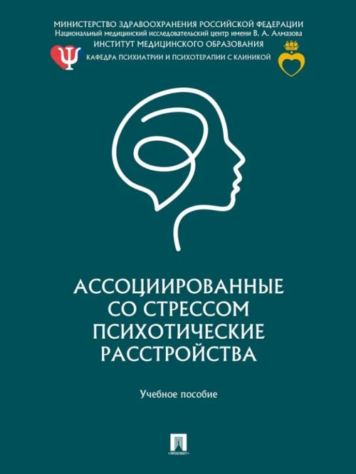 Ассоциированные со стрессом психотические расстройства.Уч.пос