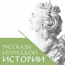 Рассказы из русской истории. XVIII век. Книга первая