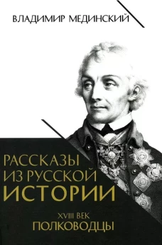 Рассказы из русской истории.XVIIIвек.Полководцы.Кн.2