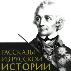 Рассказы из русской истории.XVIIIвек.Полководцы.Кн.2