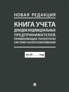 Книга учета доходов индивидуальных предпринимателей, применяющих патентную систему налогообложения