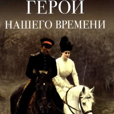Герой нашего времени: роман