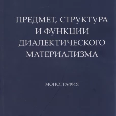 Предмет,структура и функции диалектического материализма