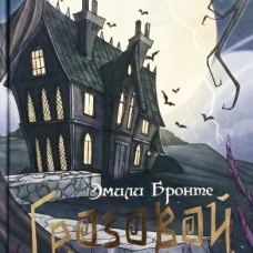 Грозовой перевал. Роман