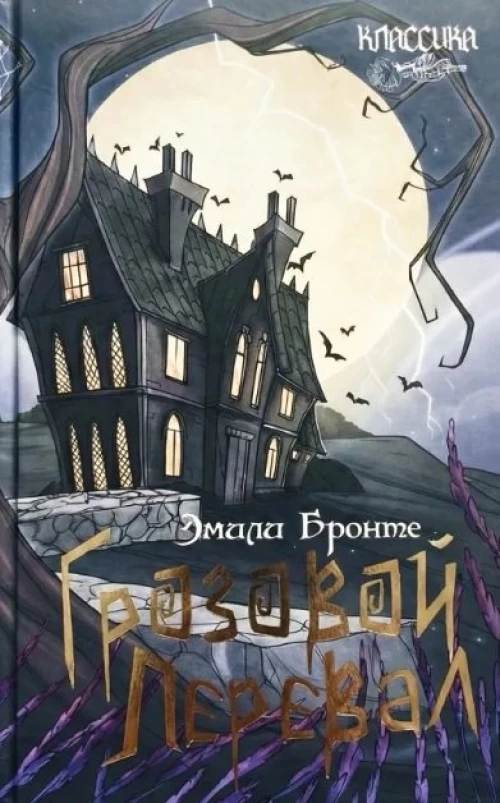 Грозовой перевал. Роман