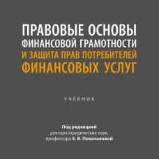 Правовые основы финансовой грамотности и защита прав потребителей финансовых услуг