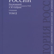 История России с древнейших времен до наших дней.В 2 тт.Т.2.Уч