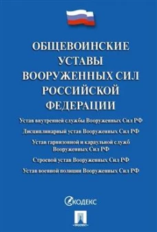 Общевоинские уставы Вооруженных сил РФ. Сборник нормативных правовых актов