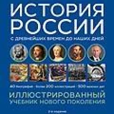 История России с древнейших времен до наших дней. Иллюстрированный учебник нового поколения: Учебное пособие. 2-е изд., испр. и доп