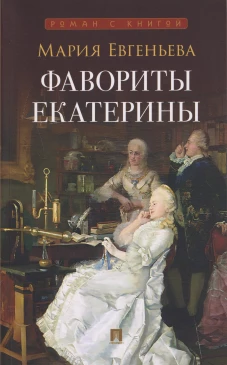 Фавориты Екатерины