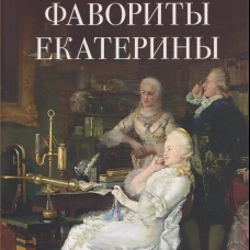 Фавориты Екатерины