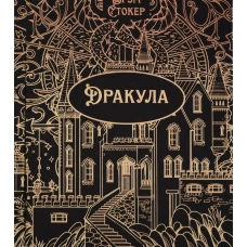 Дракула. Роман