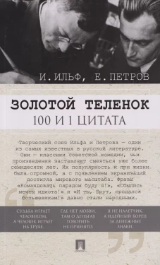Золотой теленок. 100 и 1 цитата
