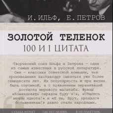 Золотой теленок. 100 и 1 цитата