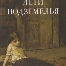 Дети подземелья. Рассказ