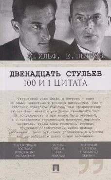 Двенадцать стульев. 100 и 1 цитата