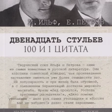 Двенадцать стульев. 100 и 1 цитата