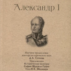 Александр I