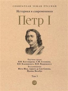 Петр I.Т.3.Историки и современники о Петре Великом и его эпохе (в 3-х тт.)