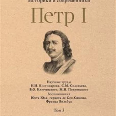 Петр I. Историки и современники о Петре Великом и его эпохе. В 3 томах