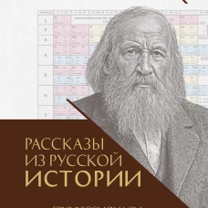 Рассказы из русской истории.Профессионалы Империи.Кн.7
