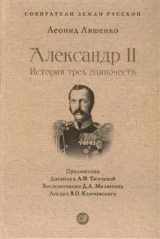 Александр II.История трех одиночеств