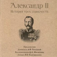 Александр II.История трех одиночеств